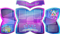 Стенд "В мире точных наук" (резной стенд из 4-х частей) - fgospostavki.ru - Тихорецк