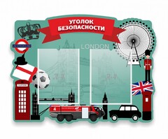 Стенд резной "Уголок безопасности" - fgospostavki.ru - Тихорецк