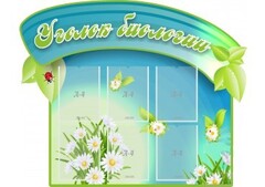 Стенд "Уголок биологии" - fgospostavki.ru - Тихорецк