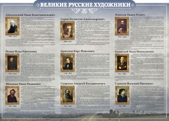 Стенд "Великие русские художники" - fgospostavki.ru - Тихорецк