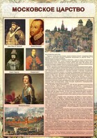 Стенд "Московское царство" - fgospostavki.ru - Тихорецк