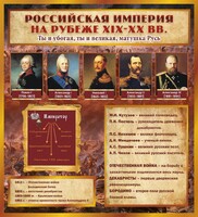Стенд "Российская Империя" - fgospostavki.ru - Тихорецк