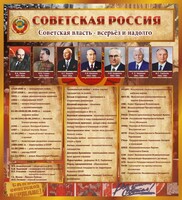 Стенд "Советская Россия" - fgospostavki.ru - Тихорецк