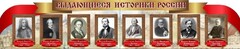 Стенд "Выдающиеся историки России" из 2-х частей - fgospostavki.ru - Тихорецк