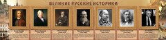 Стенд "Великие историки" - fgospostavki.ru - Тихорецк