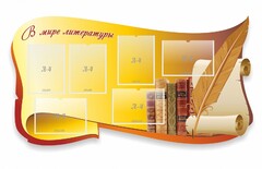 Стенд "В мире литературы" - fgospostavki.ru - Тихорецк