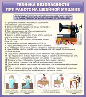Стенд "Техника безопасности при работе на швейной машине" - fgospostavki.ru - Тихорецк