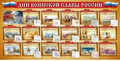 Стенд "Дни воинской славы России" Вариант 2 - fgospostavki.ru - Тихорецк