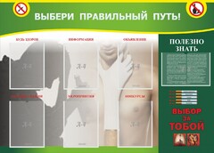 Стенд "Выбери правильный путь!" - fgospostavki.ru - Тихорецк