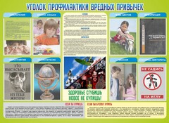 Стенд "Профилактика вредных привычек" - fgospostavki.ru - Тихорецк