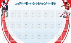 Стенд "Лучшие спортсмены" - fgospostavki.ru - Тихорецк
