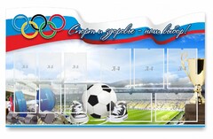 Стенд "Спорт и здоровье - наш выбор" - fgospostavki.ru - Тихорецк