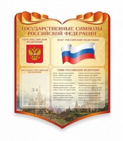 Стенд "Символика Российской Федерации" - fgospostavki.ru - Тихорецк