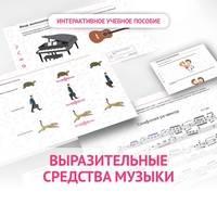 Слушание музыки. 1 класс. Выразительные средства музыки - fgospostavki.ru - Тихорецк
