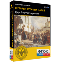 История русских царей. Цари Смутного времени - fgospostavki.ru - Тихорецк