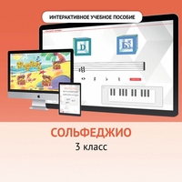 Сольфеджио. 3 класс - fgospostavki.ru - Тихорецк
