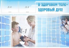 Стенд "В здоровом теле - здоровый дух!" - fgospostavki.ru - Тихорецк
