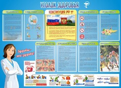 Стенд "Уголок здоровья" Вариант 3 - fgospostavki.ru - Тихорецк