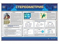 Интерактивный электрифицированный стенд "Стереометрия" - fgospostavki.ru - Тихорецк