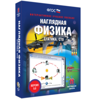 Наглядная физика. Статика. СТО - fgospostavki.ru - Тихорецк