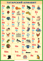 Таблица "Татарский алфавит в картинках" (100х140 сантиметров, винил) - fgospostavki.ru - Тихорецк
