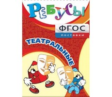 Ребусы "Театральные" - fgospostavki.ru - Тихорецк