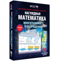 Наглядная математика. Многогранники. Тела вращения - fgospostavki.ru - Тихорецк