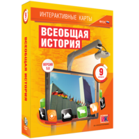 Интерактивные карты. Всеобщая история. 9 класс - fgospostavki.ru - Тихорецк