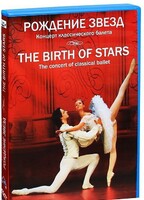 DVD "Рождение звёзд" - fgospostavki.ru - Тихорецк