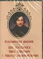 DVD "Сорочинская ярмарка. Как поссорился Иван Иванович с Иваном Никифоровичем" - fgospostavki.ru - Тихорецк