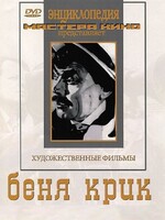 DVD "Беня Крик" - fgospostavki.ru - Тихорецк