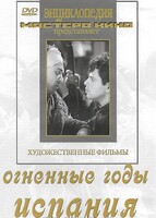 DVD художественный фильм "Огненные годы. Испания" - fgospostavki.ru - Тихорецк