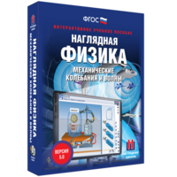 Наглядная физика. Механические колебания и волны - fgospostavki.ru - Тихорецк