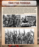Стенд "1945 год. Победа." - fgospostavki.ru - Тихорецк