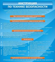 Стенд "Инструкция по технике безопасности" - fgospostavki.ru - Тихорецк