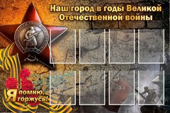 Стенд "Наш город в годы Великой Отечественной войны" - fgospostavki.ru - Тихорецк