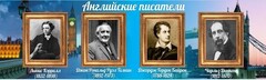Стенд "Английские писатели" Вариант 2 - fgospostavki.ru - Тихорецк
