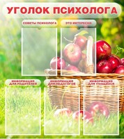 Стенд "Уголок психолога" Вариант 1 - fgospostavki.ru - Тихорецк
