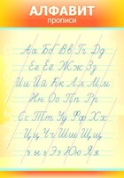 Стенд "Алфавит" Вариант 1 - fgospostavki.ru - Тихорецк