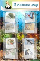 Стенд "Я познаю мир" - fgospostavki.ru - Тихорецк