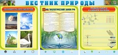 Стенд "Вестник природы" Вариант 5 - fgospostavki.ru - Тихорецк