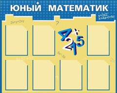 Стенд "Юный математик" - fgospostavki.ru - Тихорецк
