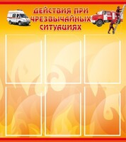 Стенд "Действия при ЧС" - fgospostavki.ru - Тихорецк