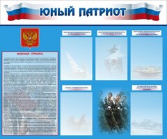 Стенд "Юный патриот" - fgospostavki.ru - Тихорецк