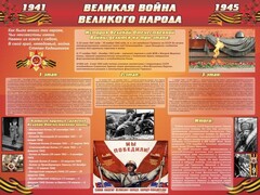Стенд "Великая война Великого народа" Вариант 2 (6 блоков) - fgospostavki.ru - Тихорецк