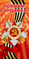 Баннер "Помним! Гордимся!" - fgospostavki.ru - Тихорецк