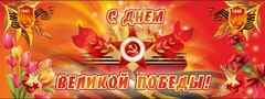Баннер "С днем Великой Победы" - fgospostavki.ru - Тихорецк