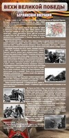 Стенд "Берлинская операция" - fgospostavki.ru - Тихорецк