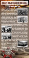 Стенд "Битва за Москву" - fgospostavki.ru - Тихорецк