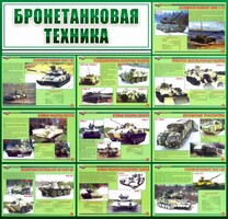 Стенд "Бронетанковая техника" - fgospostavki.ru - Тихорецк